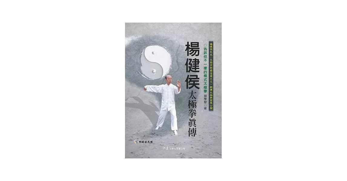 楊健侯太極拳真傳(附DVD) | 拾書所