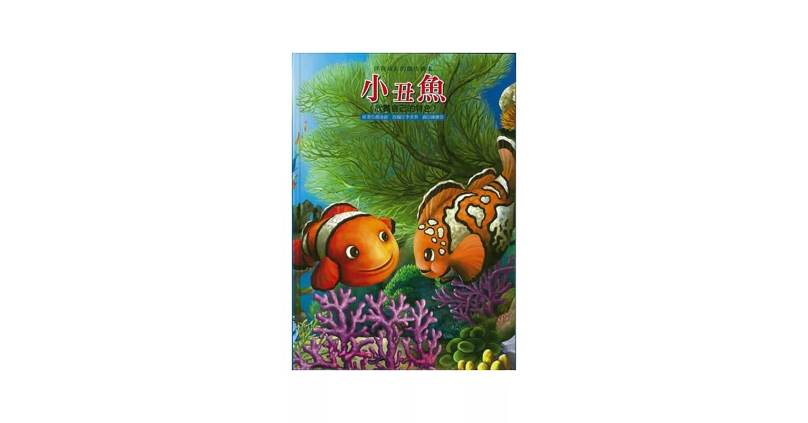 小丑魚 | 拾書所