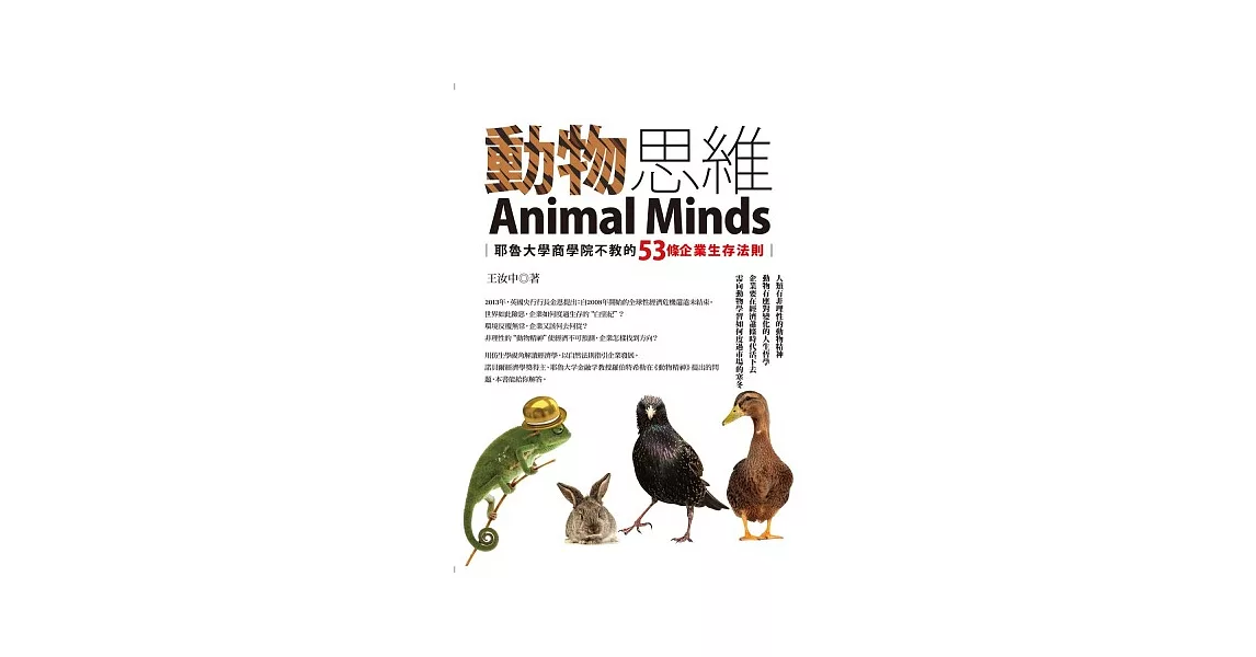 動物思維：耶魯大學商學院不教的53條企業生存法則
