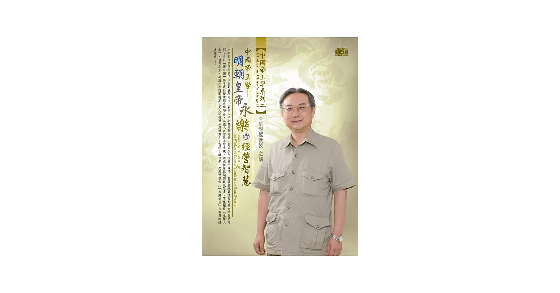 中國帝王學：明朝皇帝永樂的經營智慧(無書，2CD) | 拾書所