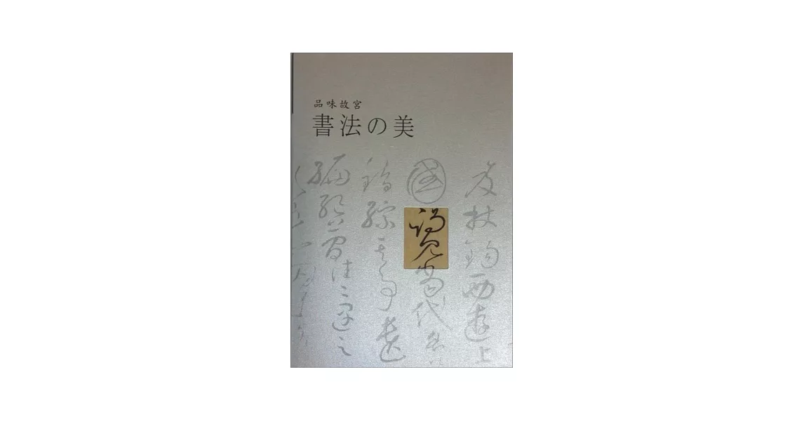 品味故宮書法の美