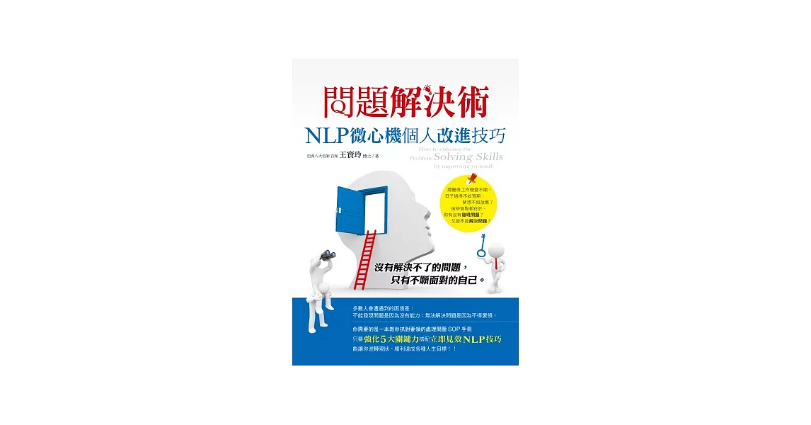 問題解決術：NLP微心機個人改進技巧