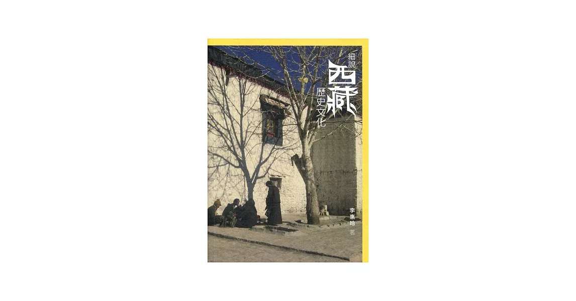 細說西藏歷史文化 | 拾書所