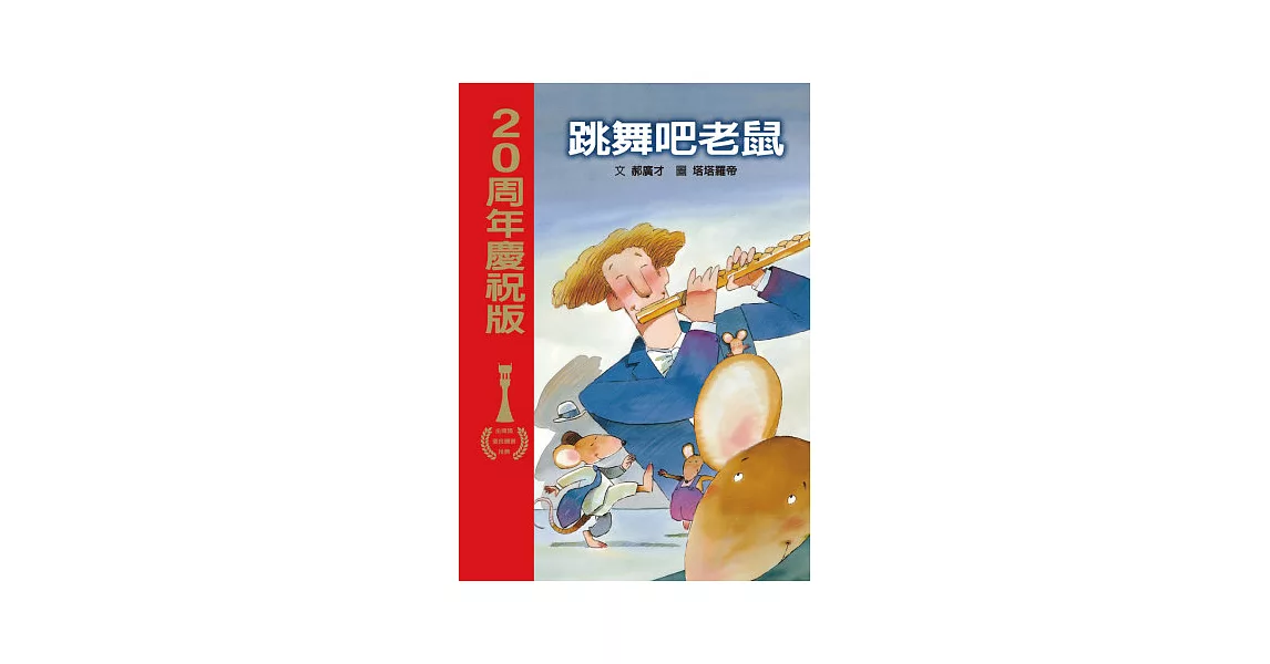 跳舞吧老鼠(二十周年慶祝版) | 拾書所