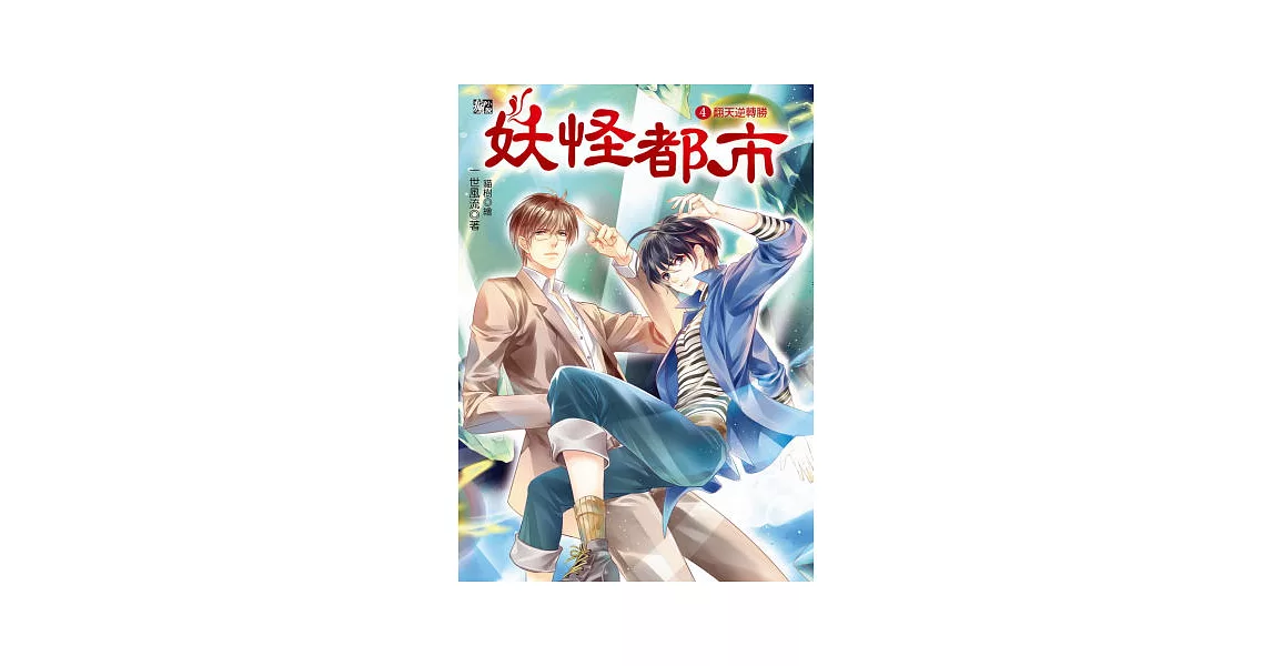 妖怪都市4：翻天逆轉勝(完）(隨書贈品：拉頁海報+封墨的悔過書)