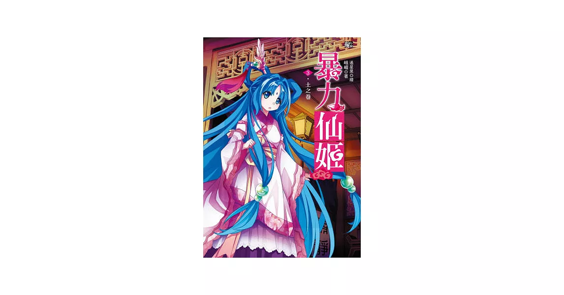 暴力仙姬3：土之卷(隨書附贈：拉頁海報＋仙姬有令祈願卡)