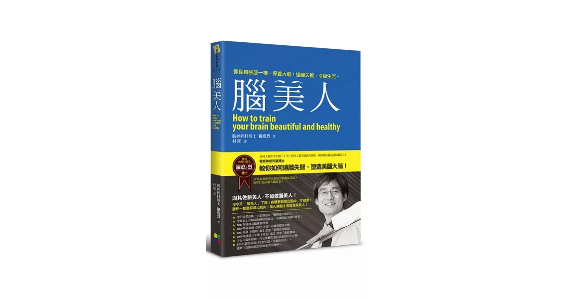 腦美人：像保養臉部一樣，保養大腦！遠離失智，幸福生活。