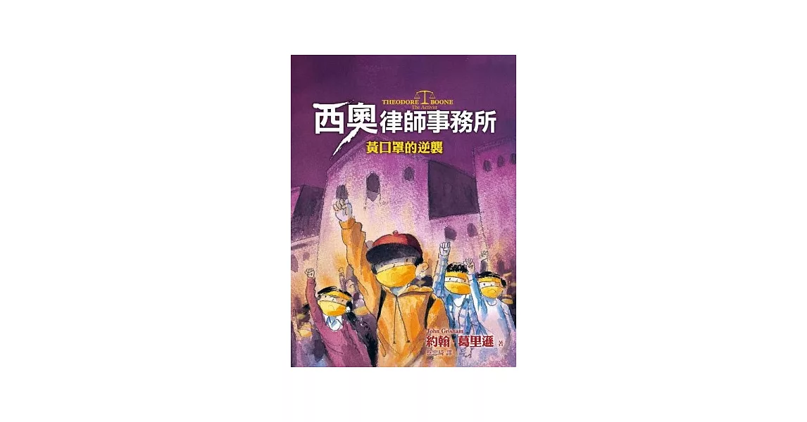 西奧律師事務所4：黃口罩的逆襲 | 拾書所