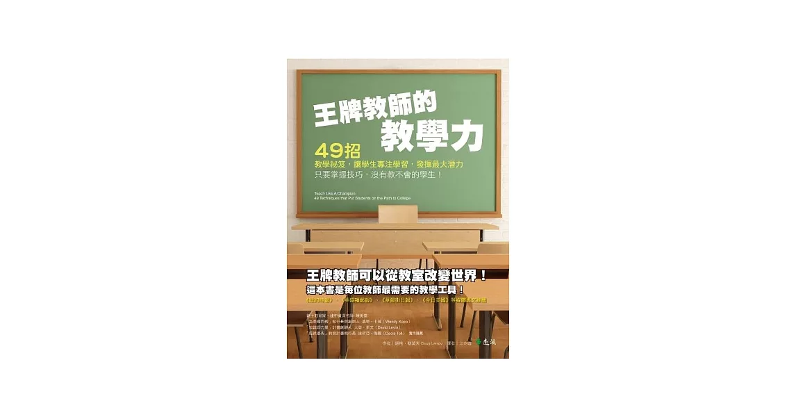 王牌教師的教學力：49招教學祕笈，讓學生專注學習，發揮最大潛力 | 拾書所