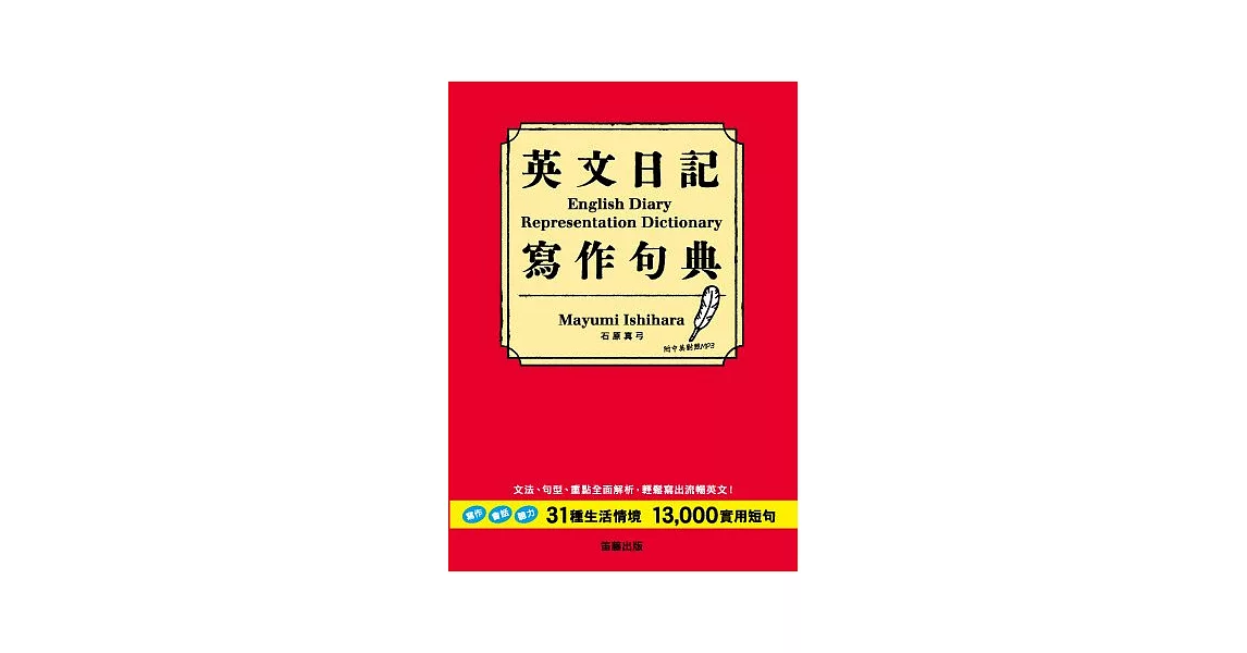 英文日記寫作句典：31生活情境+13000實用短句 | 拾書所