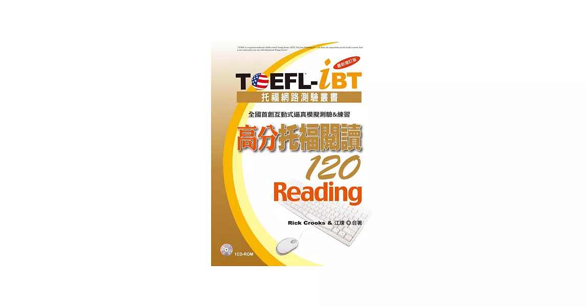 TOEFL-iBT 高分托福閱讀120[最新增訂版](1CD-ROM)