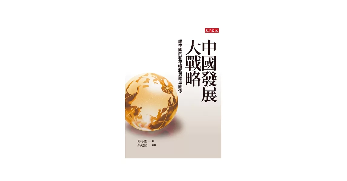 中國發展大戰略：論中國的和平崛起與兩岸關係 | 拾書所