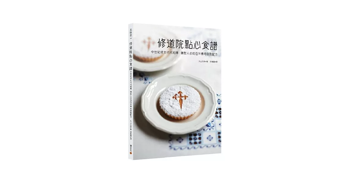 修道院點心食譜：中世紀修女代代相傳，撫慰人心的百年傳奇糕點配方 | 拾書所