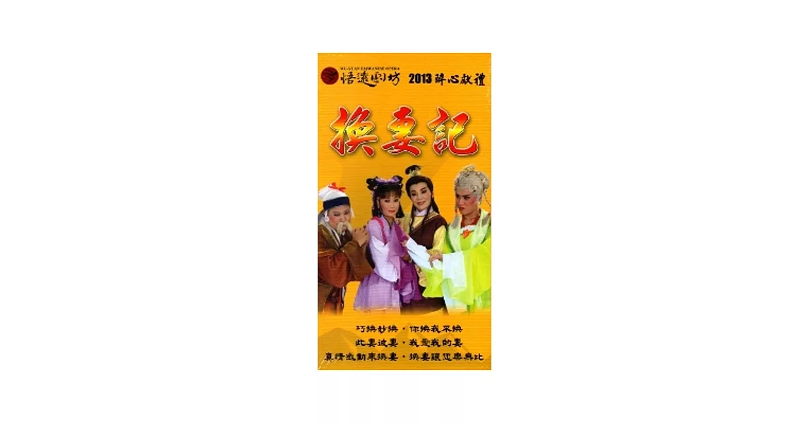 換妻記[DVD]