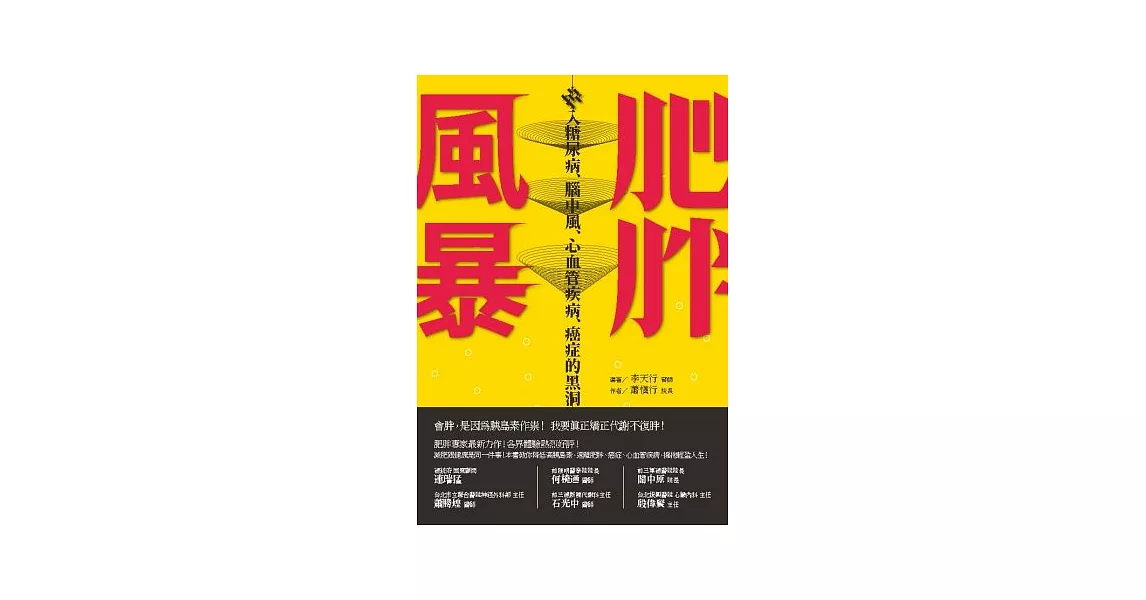 肥胖風暴：掉入糖尿病、腦中風、心血管疾病、癌症的黑洞 | 拾書所