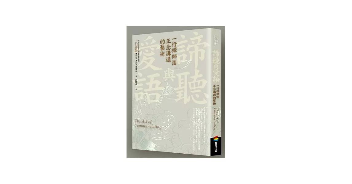 諦聽與愛語：一行禪師談正念溝通的藝術 | 拾書所