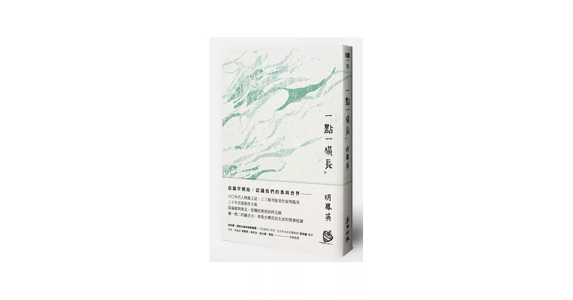 一點一橫長 | 拾書所