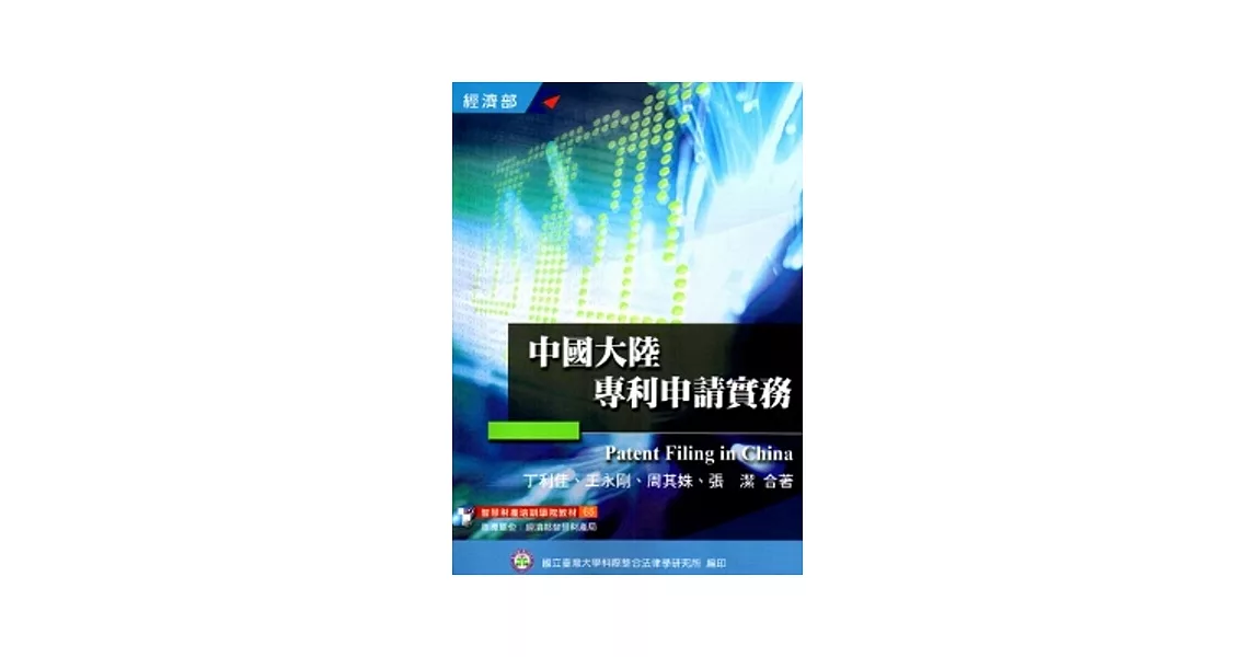 中國大陸專利申請實務(培訓學院教材65) | 拾書所
