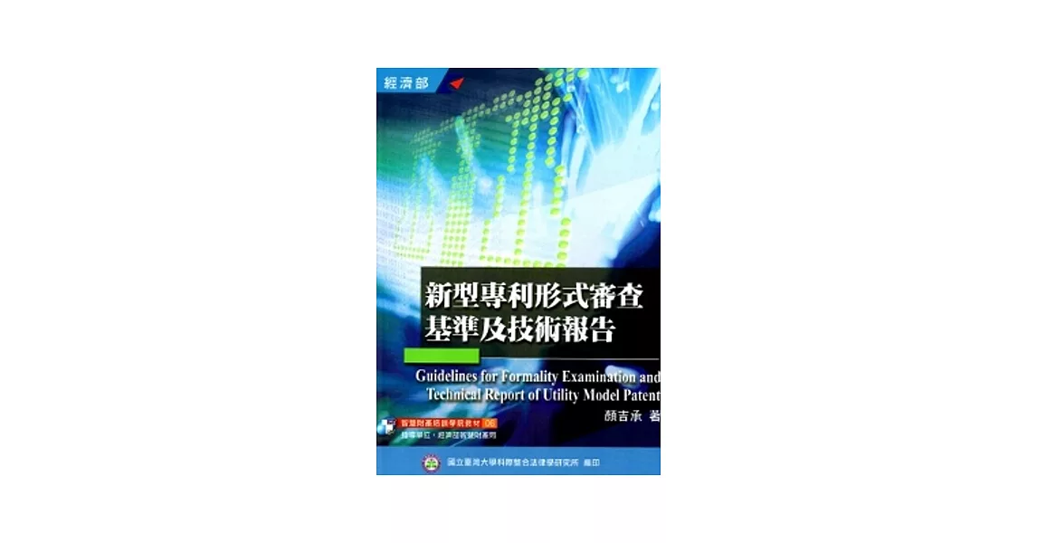 新型專利形式審查基準及技術報告(培訓學院教材06)