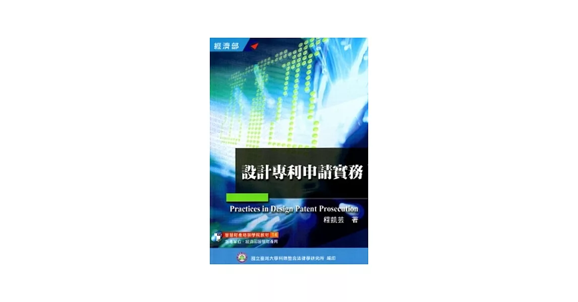 設計專利申請實務(培訓學院教材14) | 拾書所