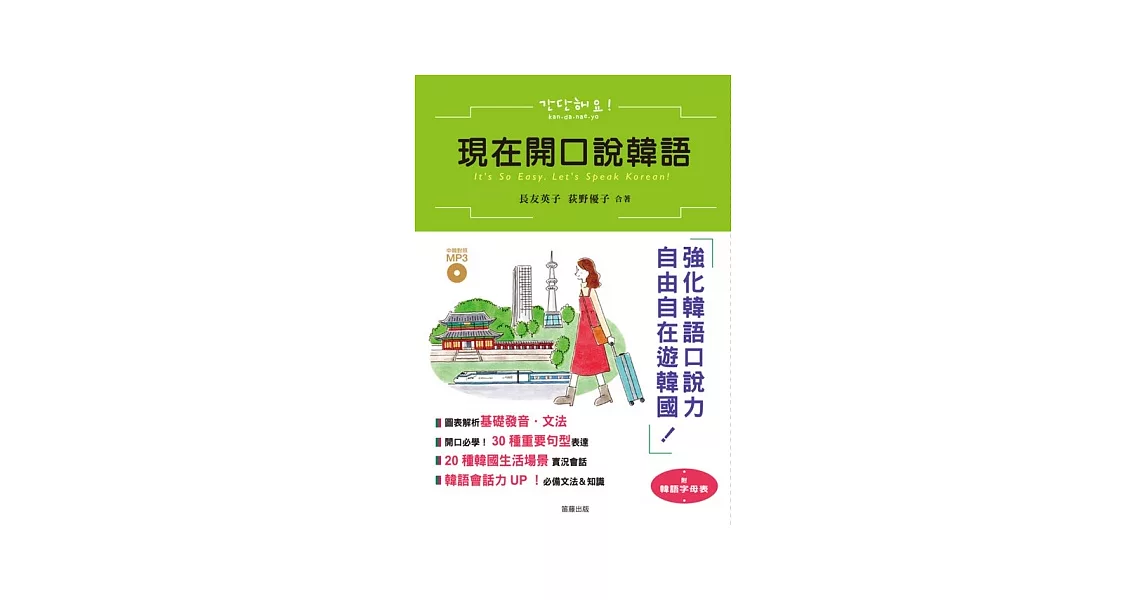 現在開口說韓語：強化韓語口說力，自由自在遊韓國 (附中韓對照MP3) | 拾書所