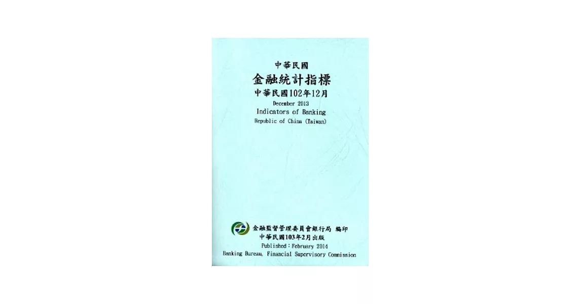 中華民國金融統計指標102年12月