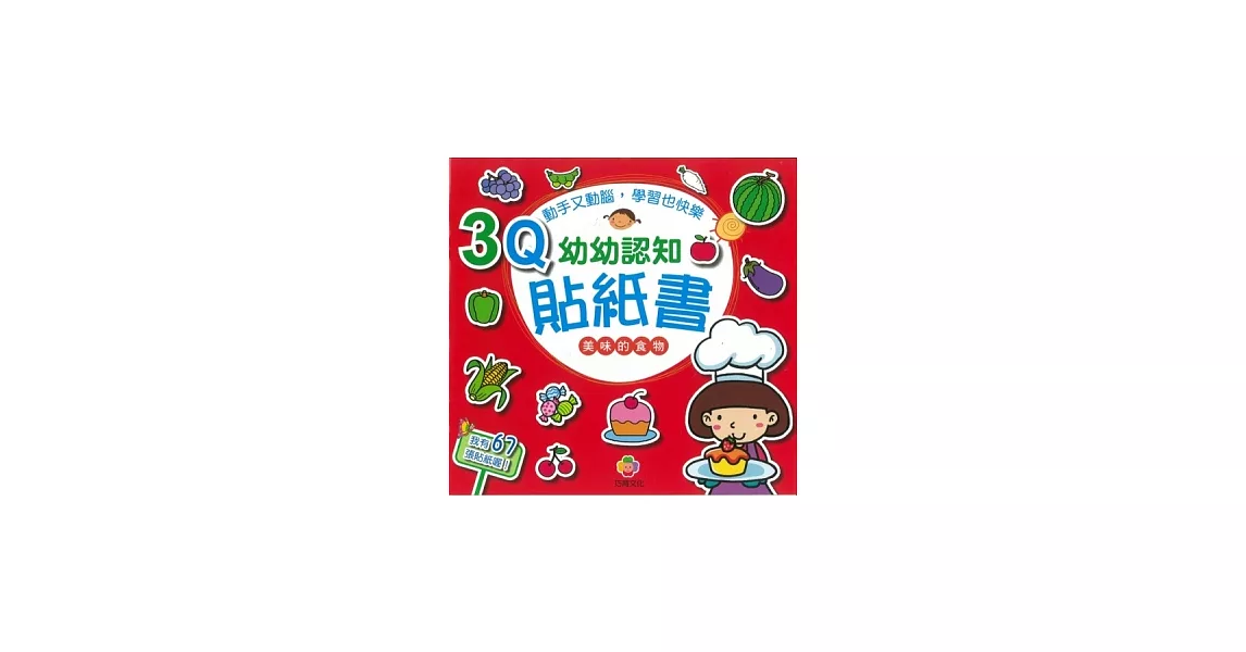 3Q幼幼認知貼紙書(美味的食物) | 拾書所