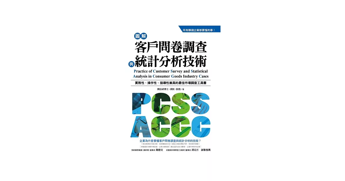 圖解客戶問卷調查與統計分析技術：所有賺錢企業都要懂的事 | 拾書所