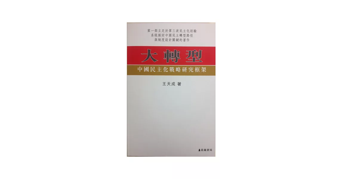 大轉型：中國民主化戰略研究框架 | 拾書所