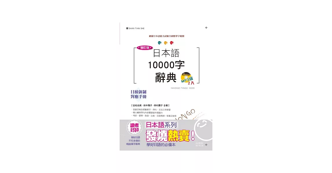 增訂版 日本語10000字辭典：N1,N2,N3,N4,N5單字辭典(25K+MP3) | 拾書所