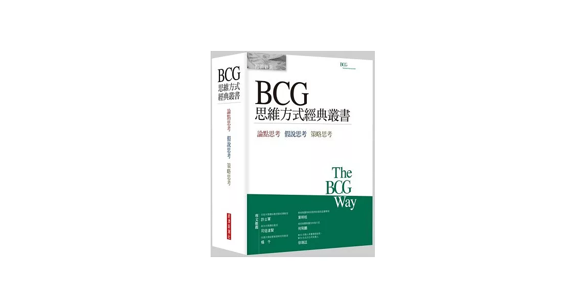 BCG思維方式經典叢書 | 拾書所