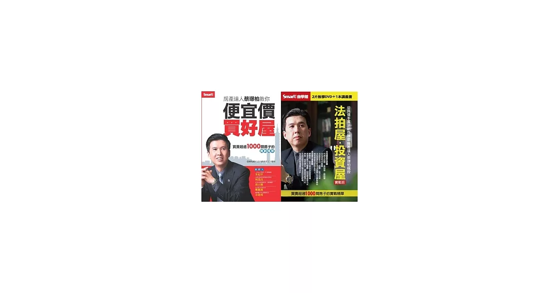 房產達人蔡璟柏教你便宜價買好屋（書+DVD） | 拾書所