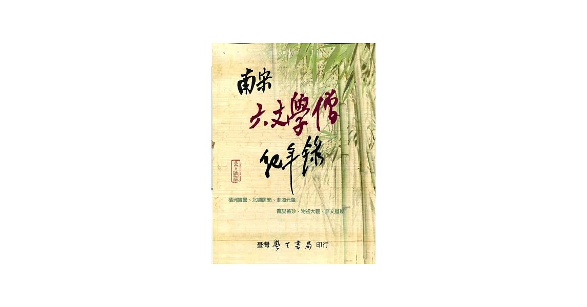 南宋六文學僧紀年錄【POD印刷】 | 拾書所