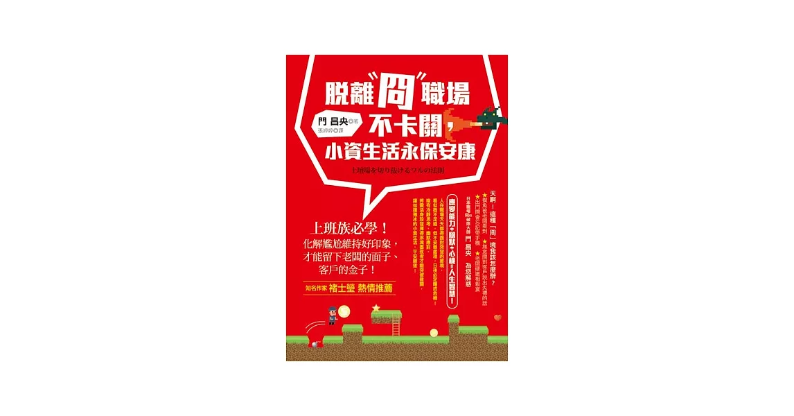 脫離「冏」職場不卡關，小資生活永保安康：上班族必學！化解尷尬維持好印象，才能留下老闆的面子、客戶的金子！ | 拾書所