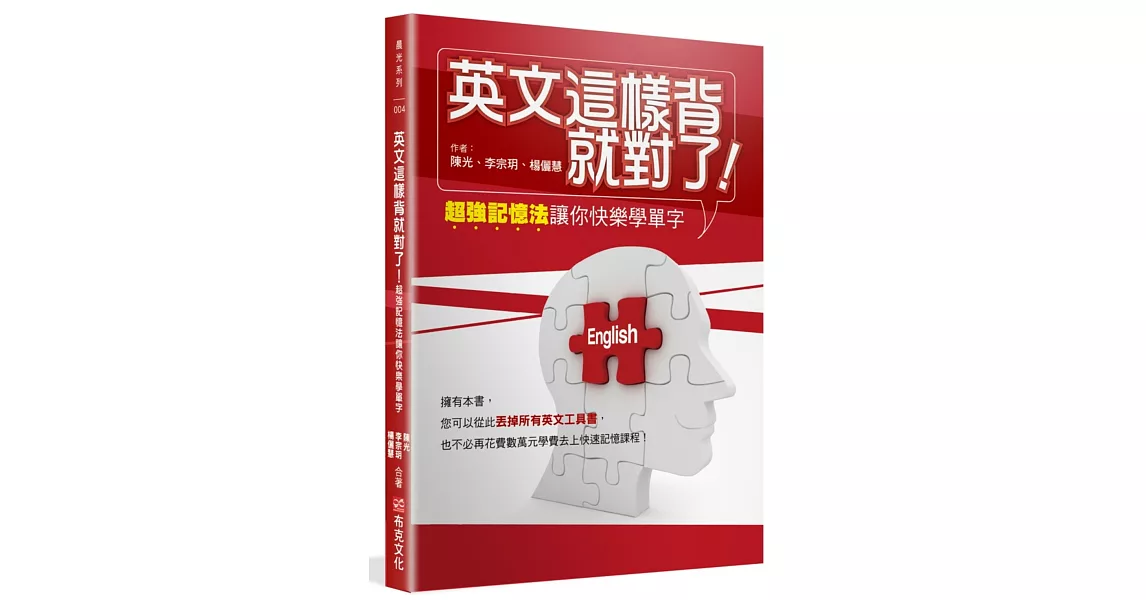 英文這樣背就對了：超強記憶法讓你快樂學單字 | 拾書所