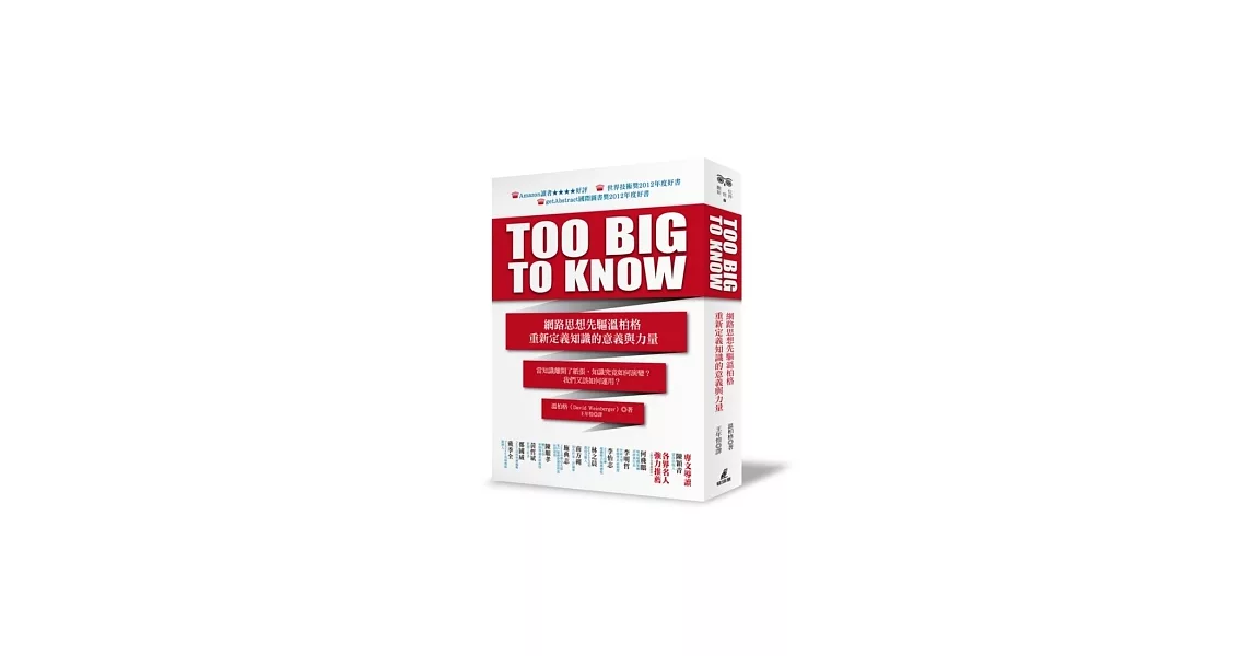 TOO BIG TO KNOW：網路思想先驅溫柏格重新定義知識的意義與力量 | 拾書所