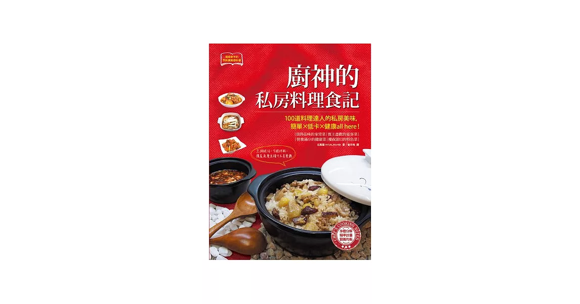 廚神的私房料理食記：烹調絕活，步驟拆解，讓家庭餐桌躍升五星餐廳 | 拾書所