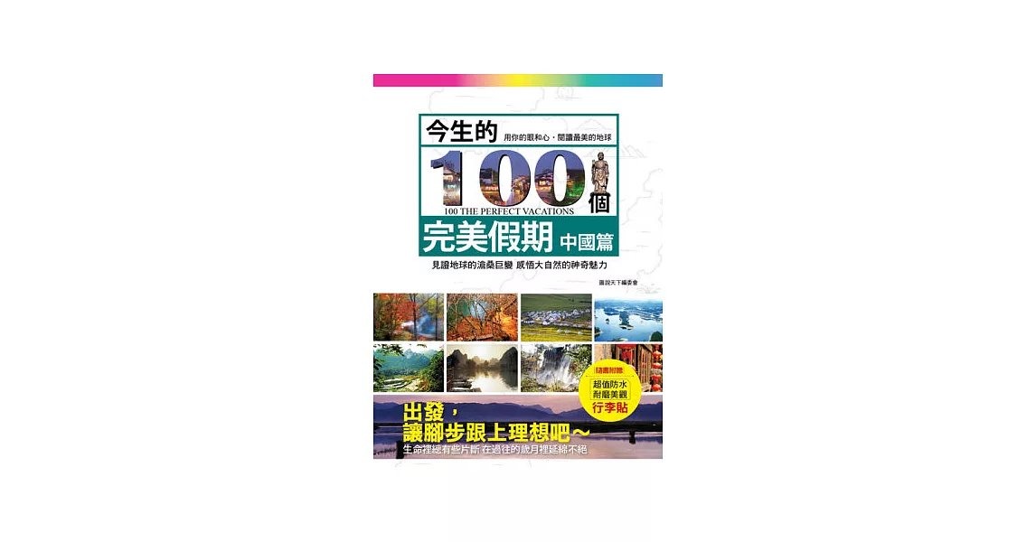 今生的100個完美假期：中國篇（隨書附贈旅行箱行李貼-共有6款，隨機附贈1款，定價180元）) | 拾書所