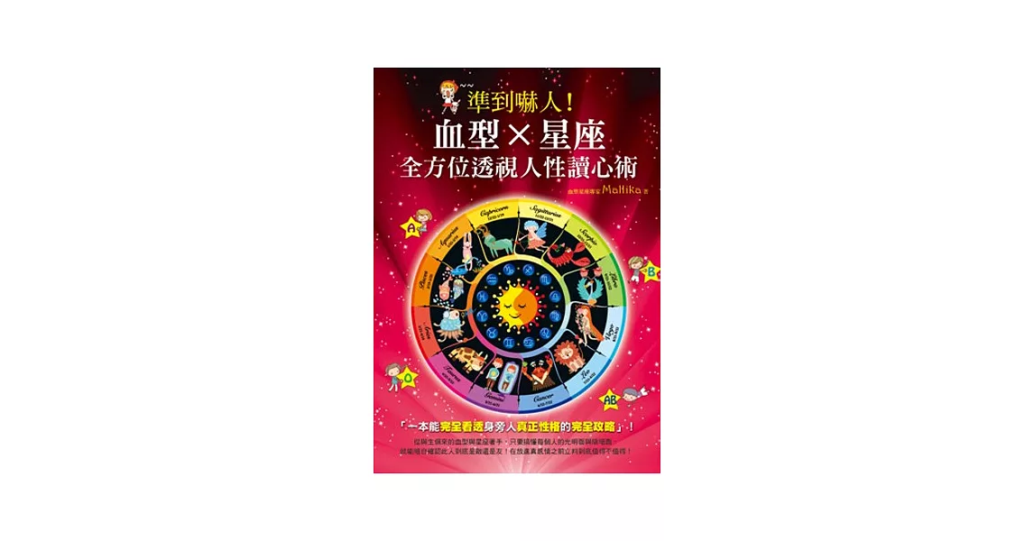 準到嚇人！血型X星座 全方位透視人性讀心術 | 拾書所