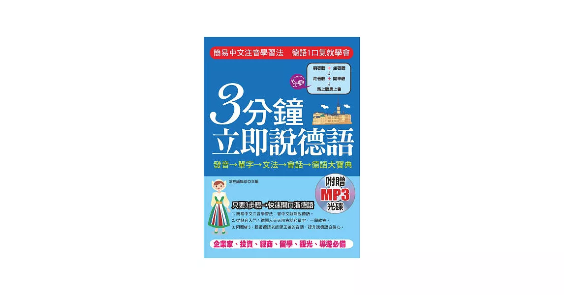 3分鐘立即說德語：簡易中文注音學習法，30秒全部記住( 附贈MP3) | 拾書所