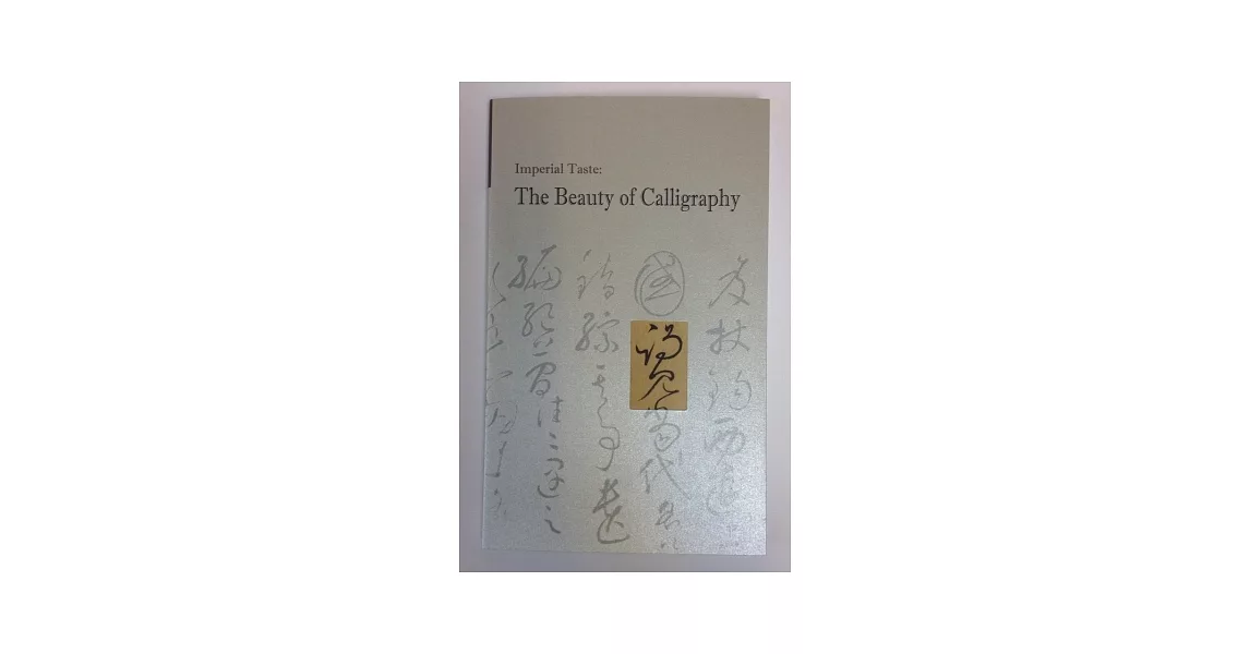 Imperial taste the beauty of calligraphy  | 拾書所