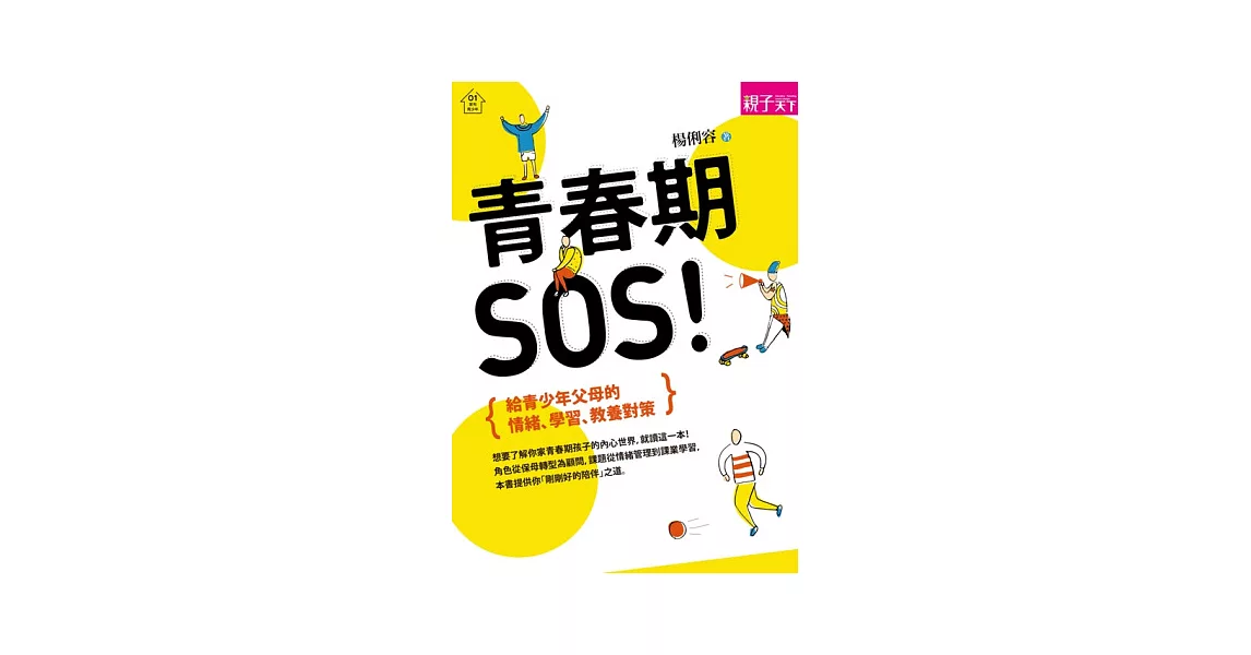 青春期，SOS！：給青少年父母的情緒、學習、教養對策 | 拾書所