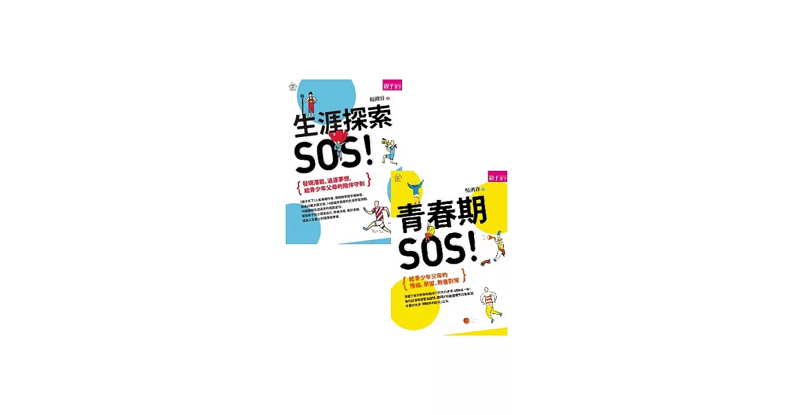 楊俐容【家有青少年】套書：青春期SOS+生涯探索SOS | 拾書所