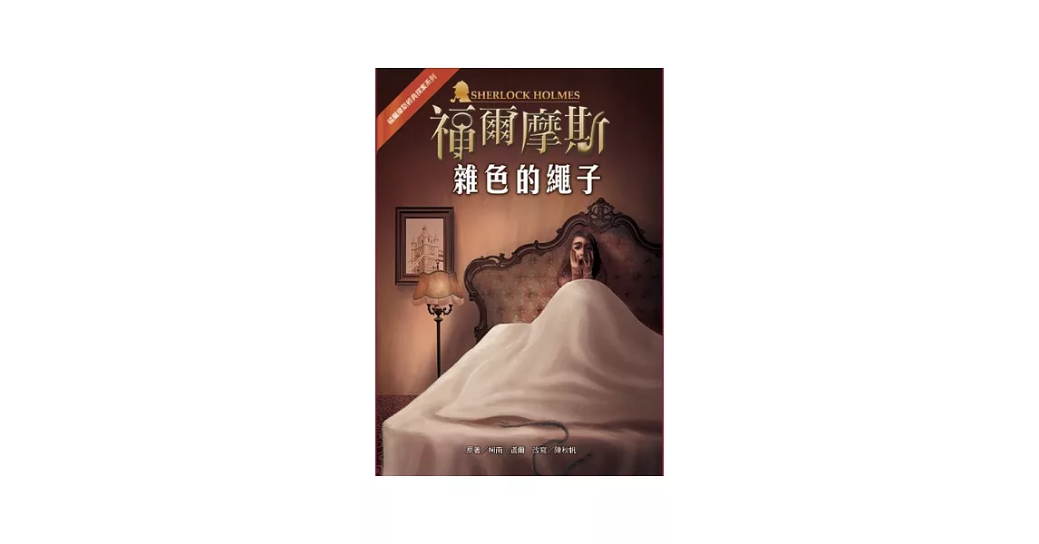 福爾摩斯經典探案：雜色的繩子 | 拾書所