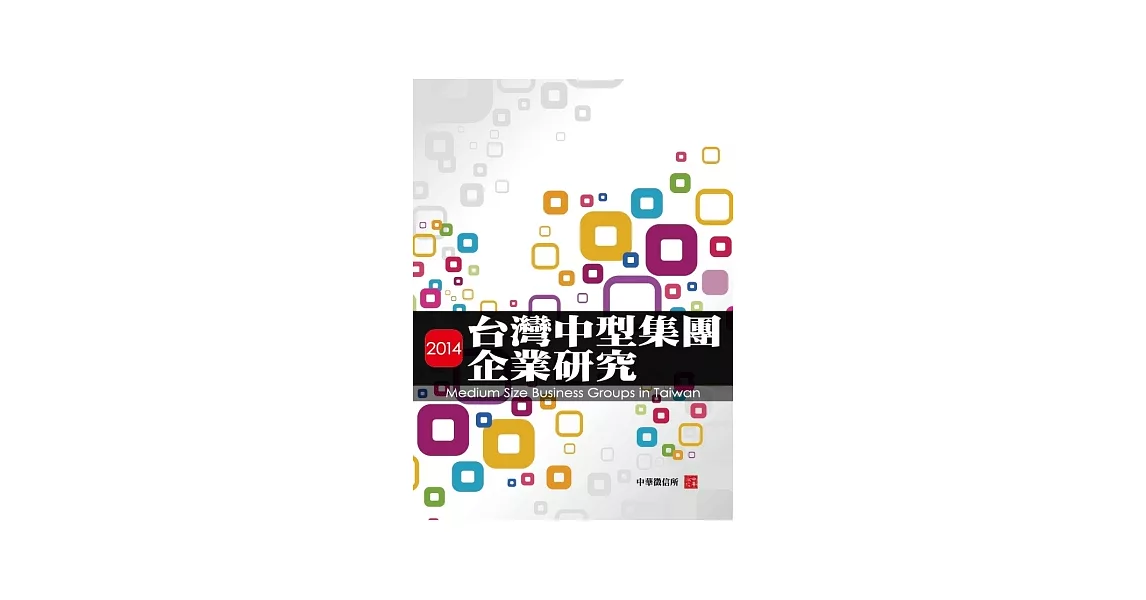 2014年台灣中型集團企業研究(附贈網路資料庫使用帳號) | 拾書所