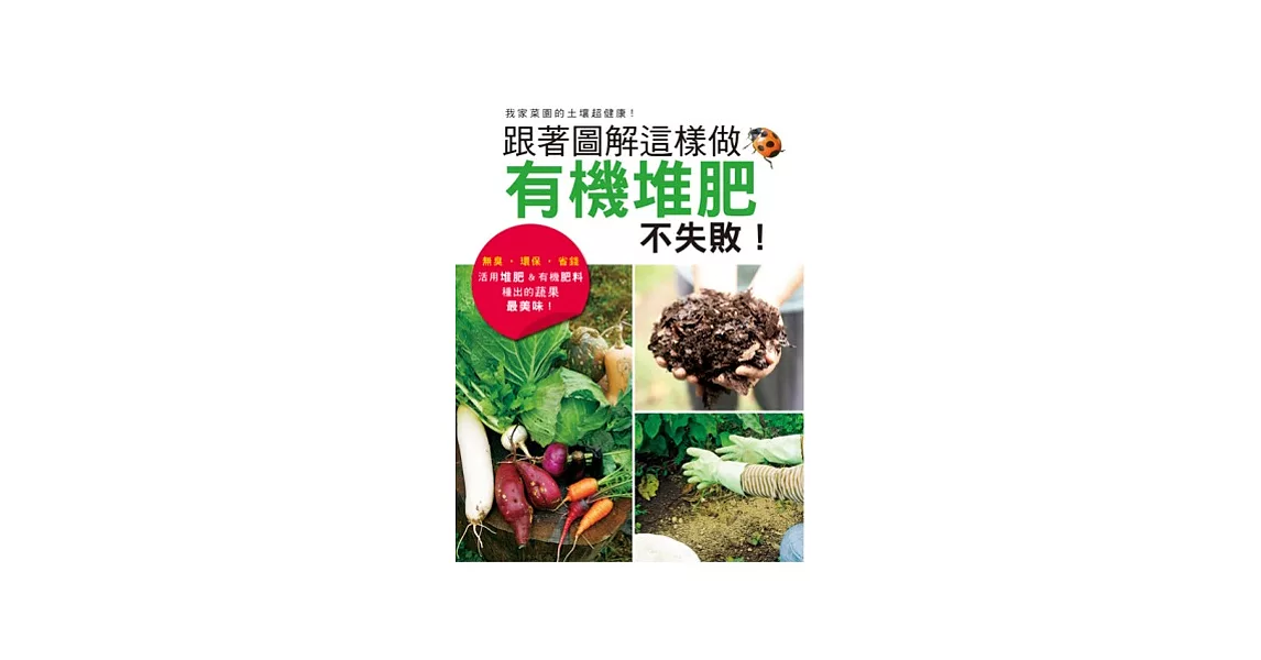 跟著圖解這樣做，有機堆肥不失敗！：活用堆肥&有機肥料種出最美味蔬果！ | 拾書所