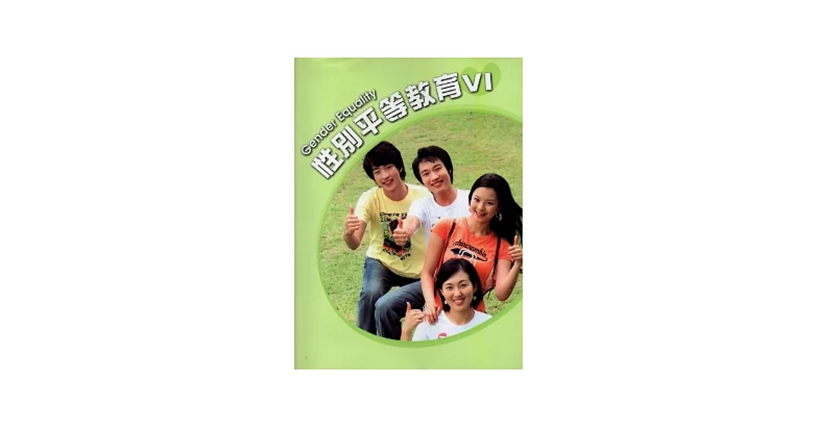 性別平等教育(Ⅵ)[附DVD] | 拾書所