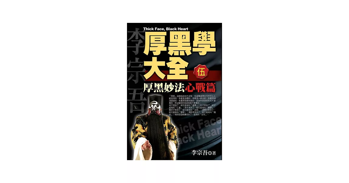 厚黑學大全[伍]心戰篇 厚黑妙法 | 拾書所