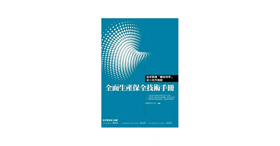 全面生產保全技術手冊：設備「總合效率」從小地方做起