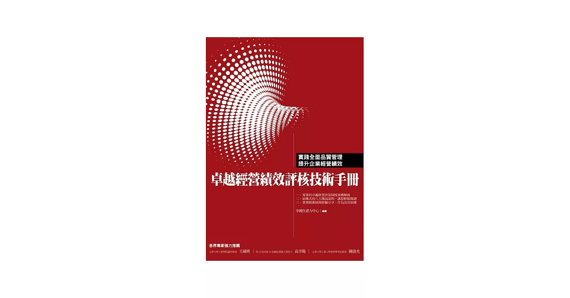 卓越經營績效評核技術手冊 | 拾書所